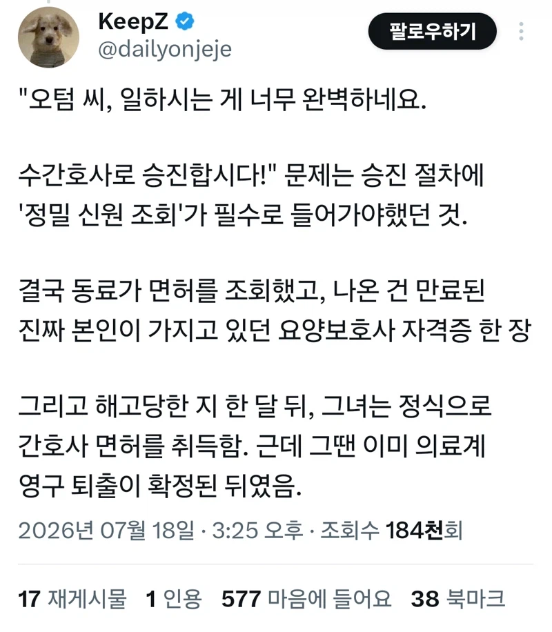 일 너무 잘해 잡힌 가짜간호사