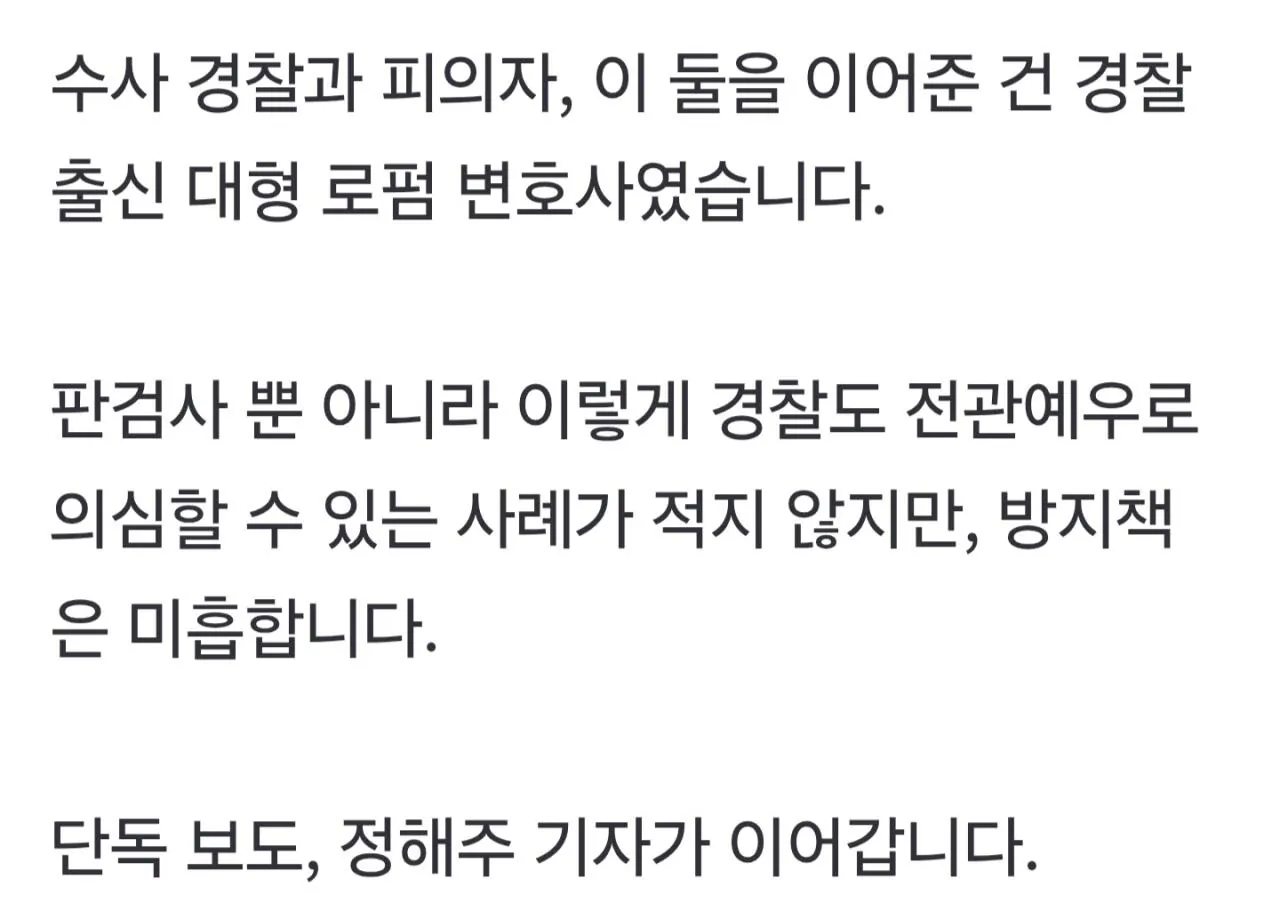 경찰 전관예우 속출...유전무죄 무전유죄 부활