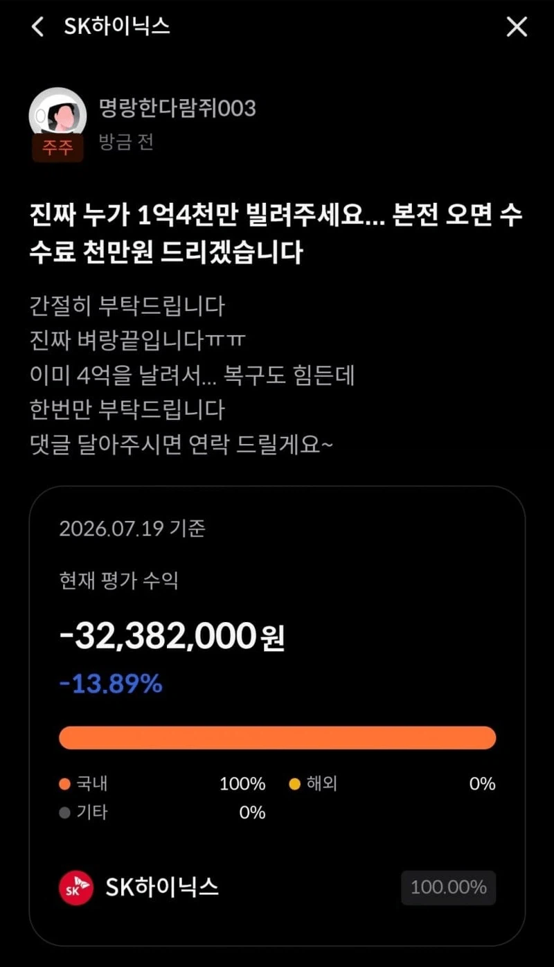 하이닉스 미수 투자자 근황