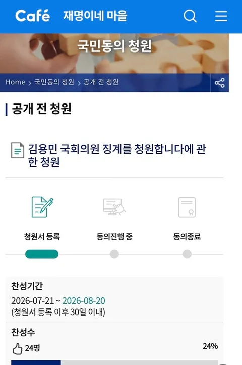 김용민 의원 징계 청원 올린 잼마을