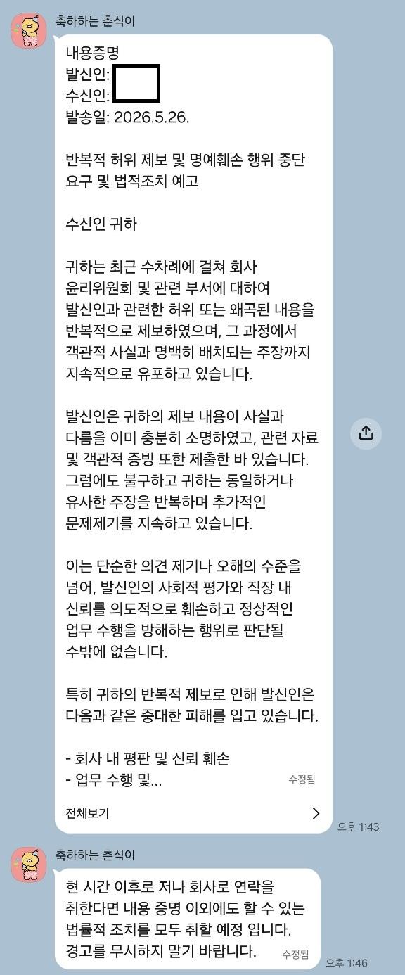 제보자를 보호한다더니, 7일 뒤 회사 부사장에게서 내용증명이 왔습니다