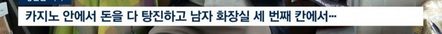 강원랜드가 영업방해로 고소한 목사님
