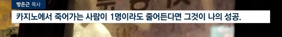 강원랜드가 영업방해로 고소한 목사님