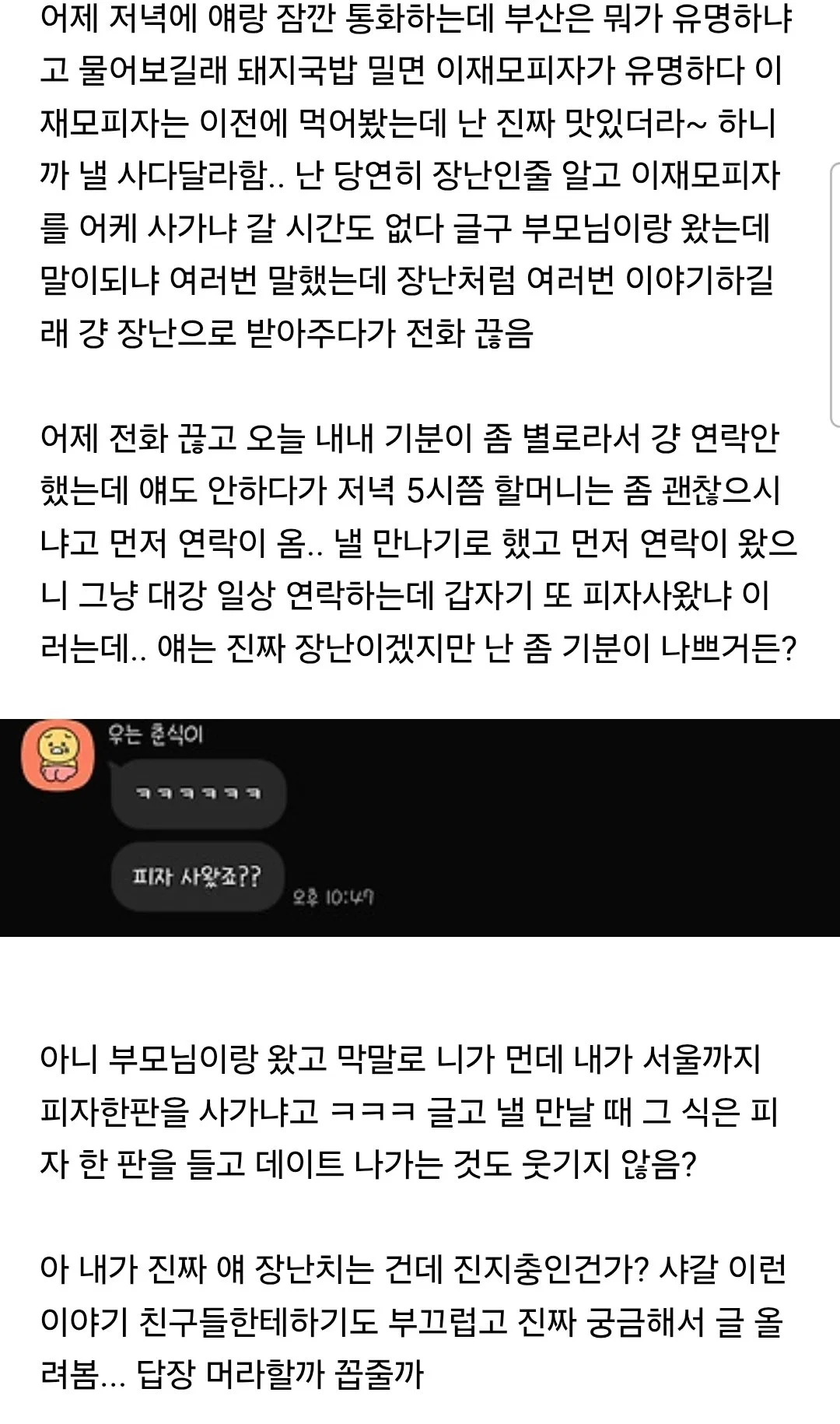 부산 다녀왔는데 자기 피자 사왔냐는 썸남