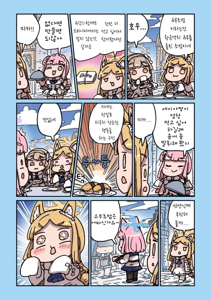 블루아카] 세이아와 유부초밥