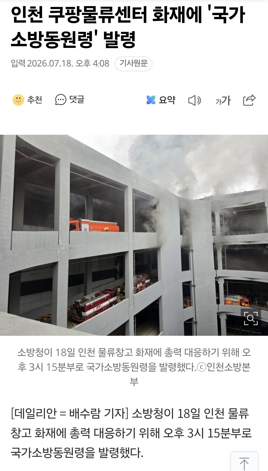 인천 쿠팡물류센터 화재에 '국가소방동원령' 발령