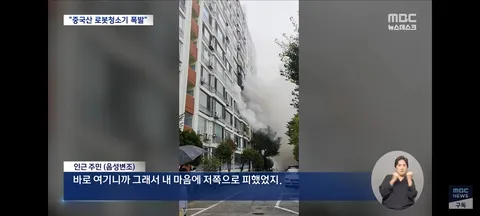 압구정 아파트 화재사건의 문제로 엮인 중국산 로봇청소기