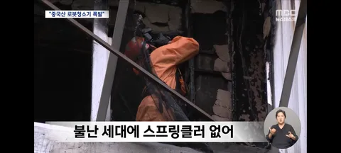 압구정 아파트 화재사건의 문제로 엮인 중국산 로봇청소기