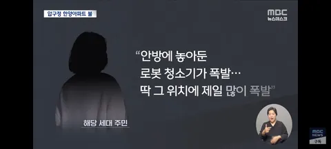 압구정 아파트 화재사건의 문제로 엮인 중국산 로봇청소기