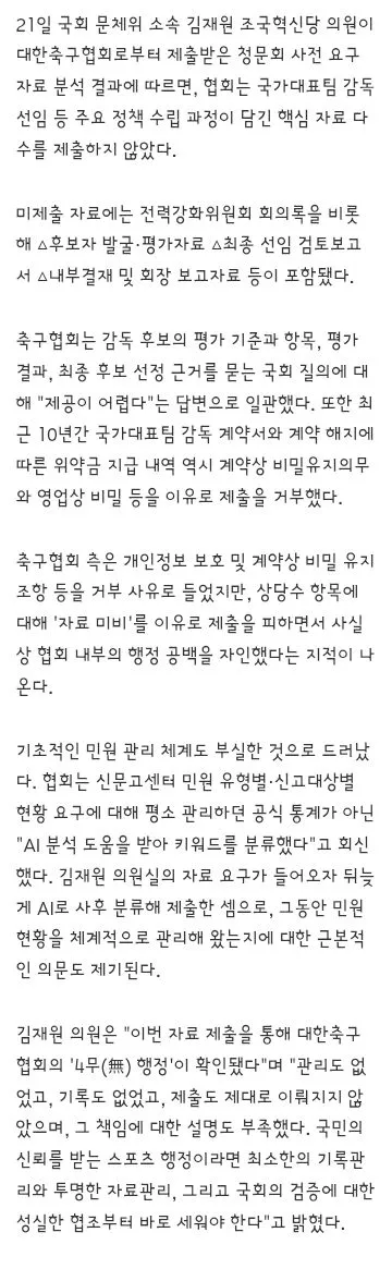 30일 청문회 앞두고 '입 닫은' 축구협회…핵심 자료 미제출