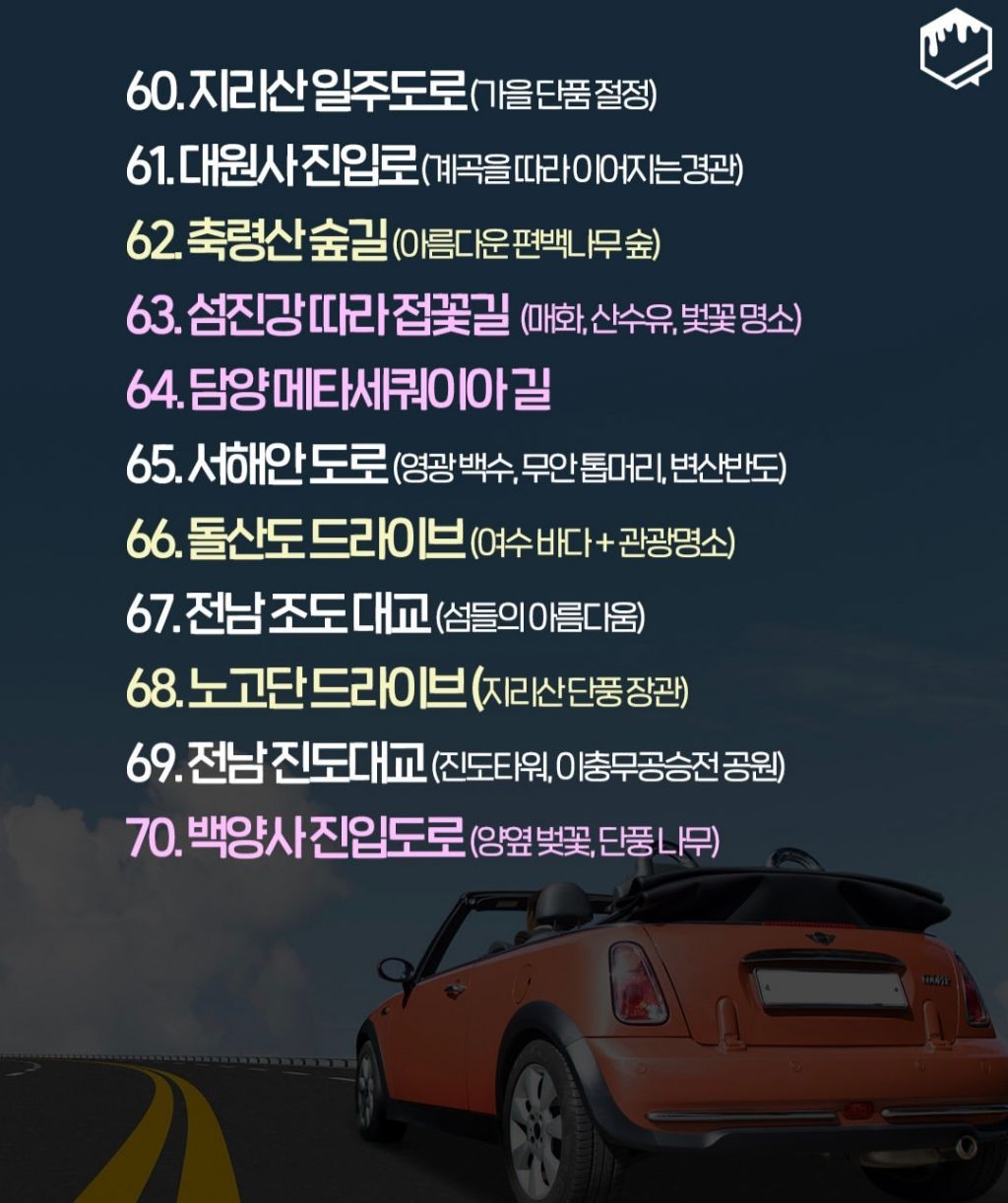 국내 드라이브 명소
