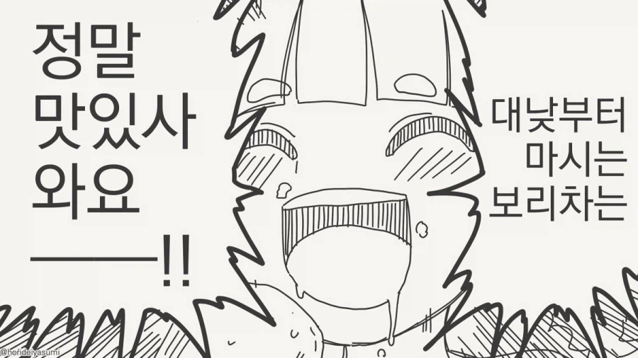보리차 마시는 만화.manhwa