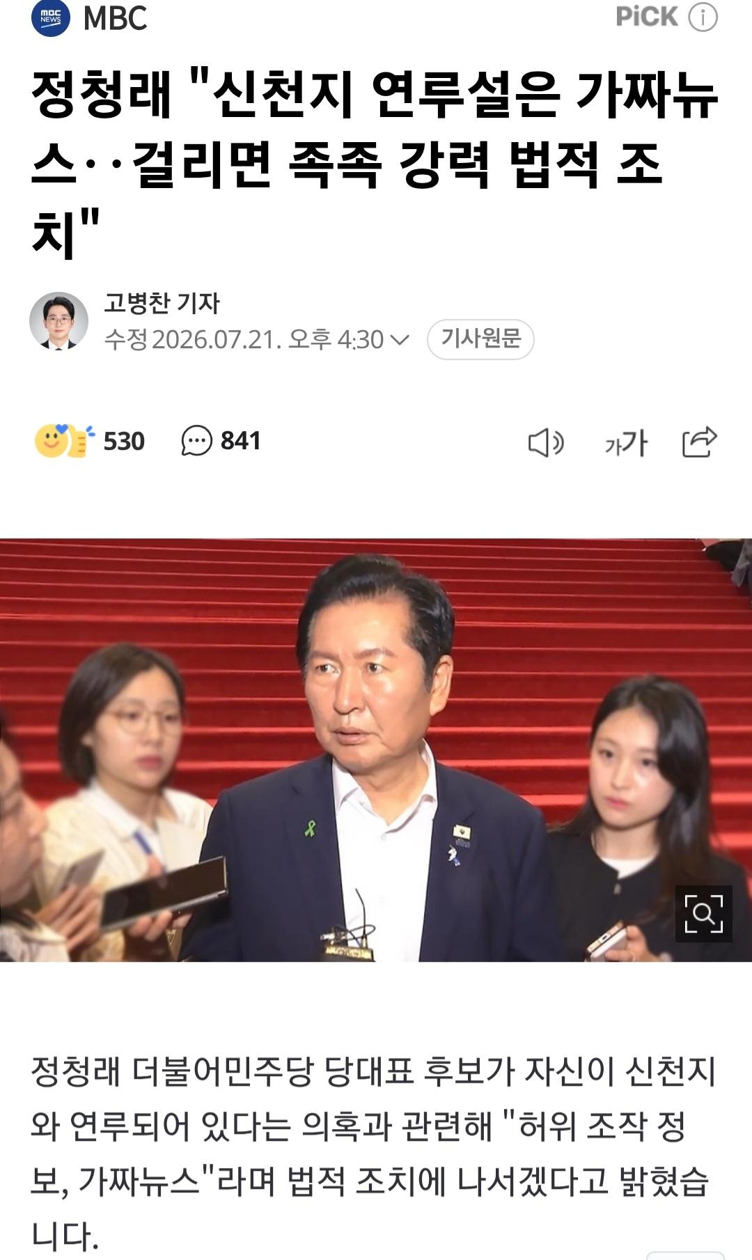 정청래 신천지 가짜뉴스 걸리면 족족 강력 법적조치