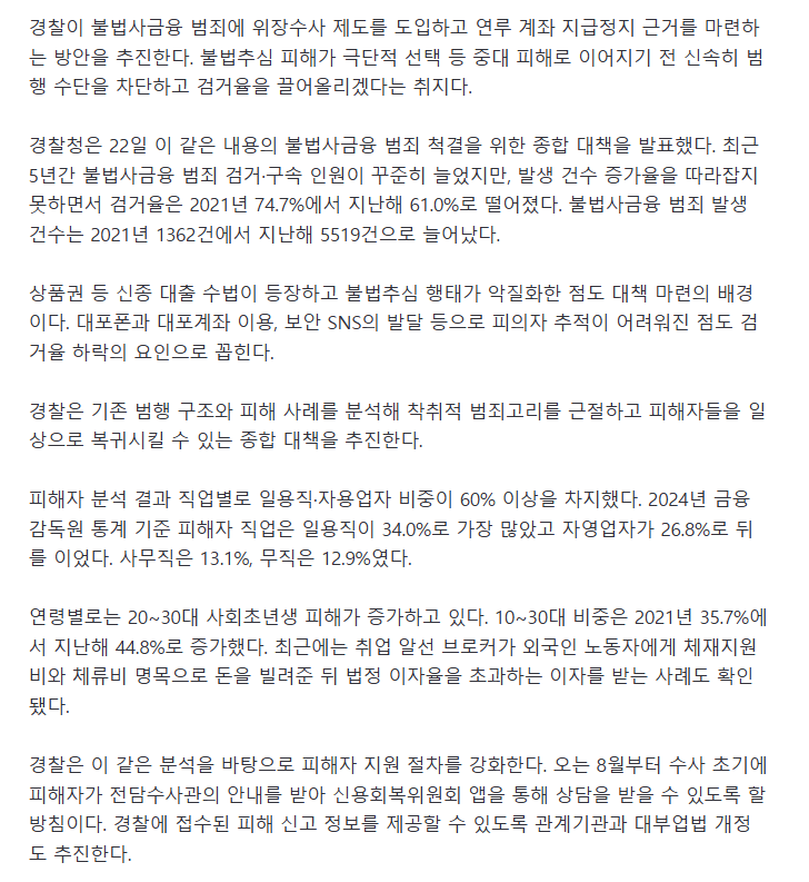 불법추심 '골든타임' 잡는다..경찰, 위장수사계좌정지 추진