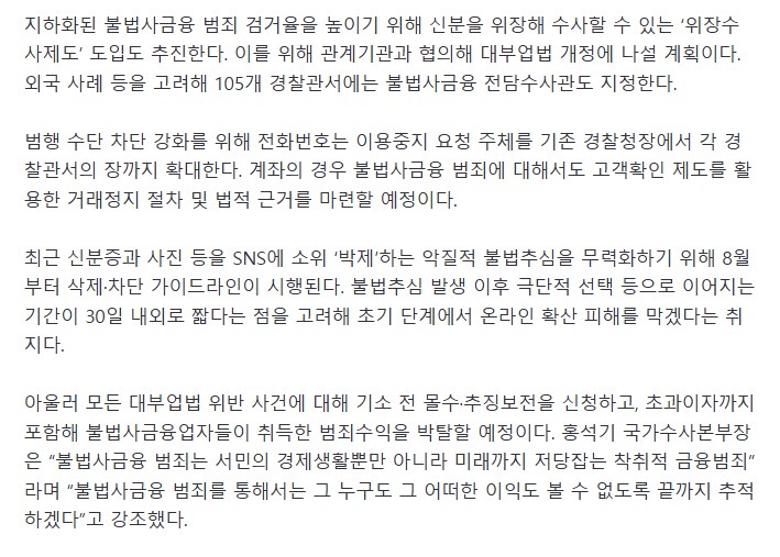 불법추심 '골든타임' 잡는다..경찰, 위장수사계좌정지 추진