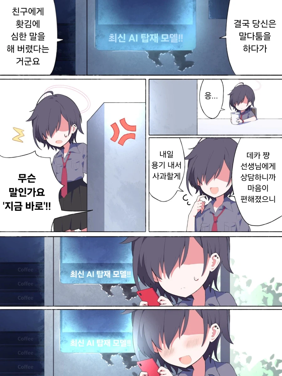 블루아카) 샬레 상담실에 설치된 자판기를 만난 게헨나 모브.manhwa