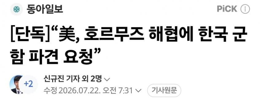 속보) 미, 호르무즈해협에 한국 군함 파견 요청