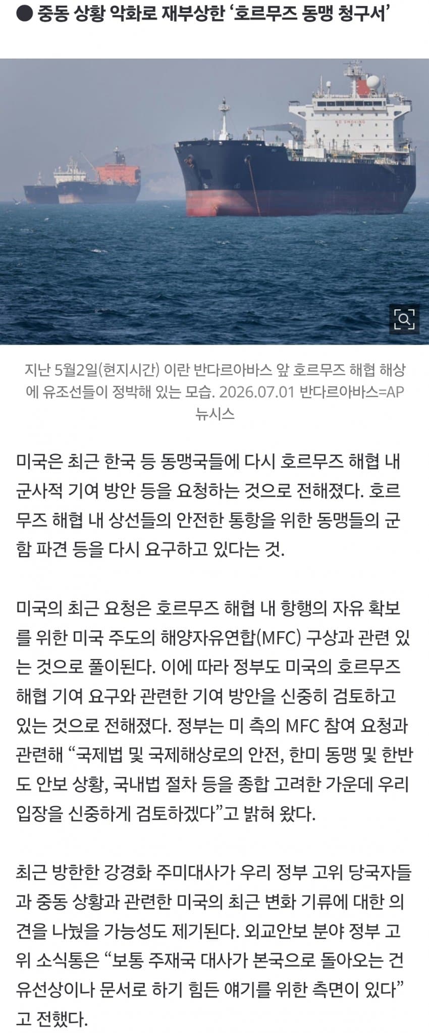 속보) 미, 호르무즈해협에 한국 군함 파견 요청