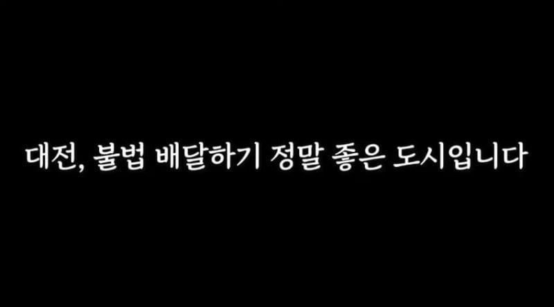 대전시민의 도와달라는 간곡한 요청에 결국 딸배헌터 출동 (feat.딸배와 대전경찰의 대환장 콜라보)