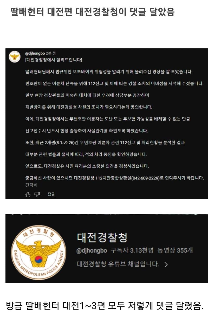 대전시민의 도와달라는 간곡한 요청에 결국 딸배헌터 출동 (feat.딸배와 대전경찰의 대환장 콜라보)