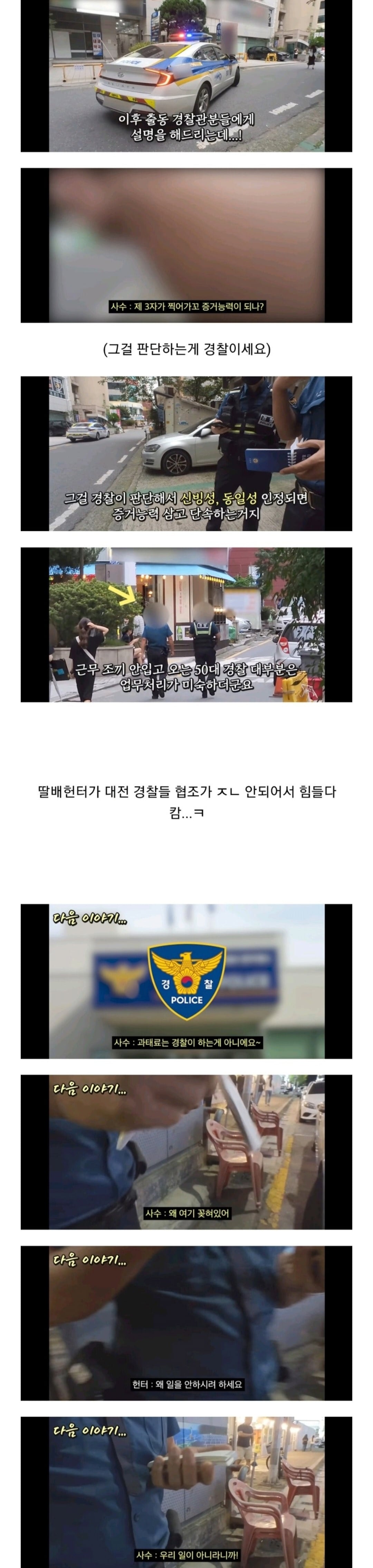 대전시민의 도와달라는 간곡한 요청에 결국 딸배헌터 출동 (feat.딸배와 대전경찰의 대환장 콜라보)