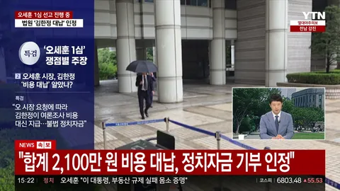 [속보] 법원, 오세훈 불법 정치자금 수수 인정