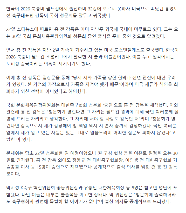 미국 갔던 홍명보, 국회 청문회 앞두고 이미 귀국..증인 출석 준비하나