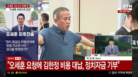 [속보] 법원 '오세훈, 죄질 좋지 않아…공직자격 상실형 선고 불가피'