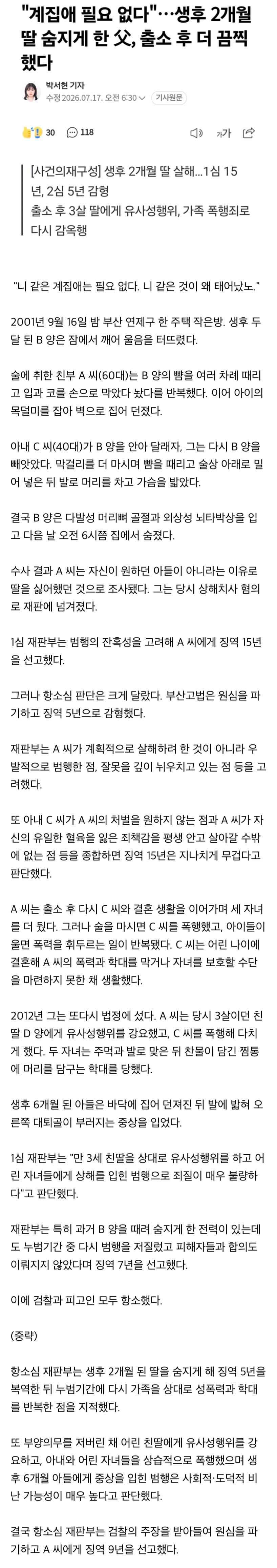 생후 2개월 딸 살해…1심 15년 → 2심 5년으로 감형 → 출소 후 3살 딸에게 유사성행위, 가족 폭행