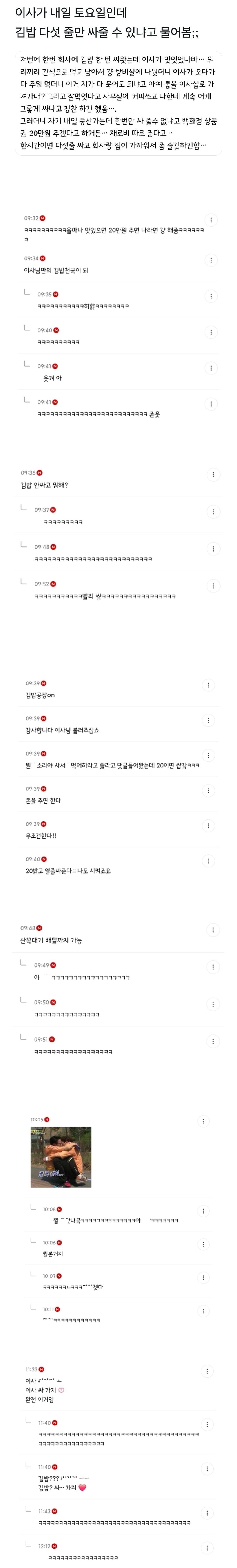 이사가 내일 등산 가는데 김밥 다섯 줄만 싸줄 수 있냐고 물어봄;;