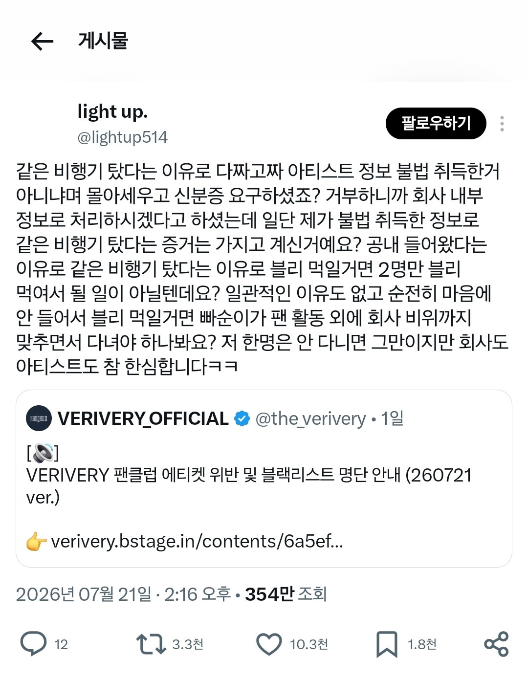 아이돌과 같은 비행기 탔다는 이유로 팬 개인정보 임의로 활용한 아이돌 소속사.jpg