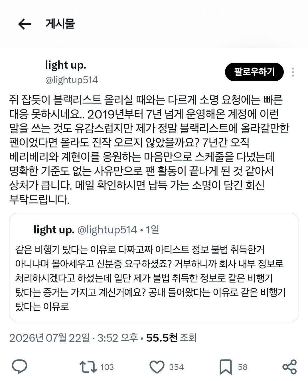 아이돌과 같은 비행기 탔다는 이유로 팬 개인정보 임의로 활용한 아이돌 소속사.jpg