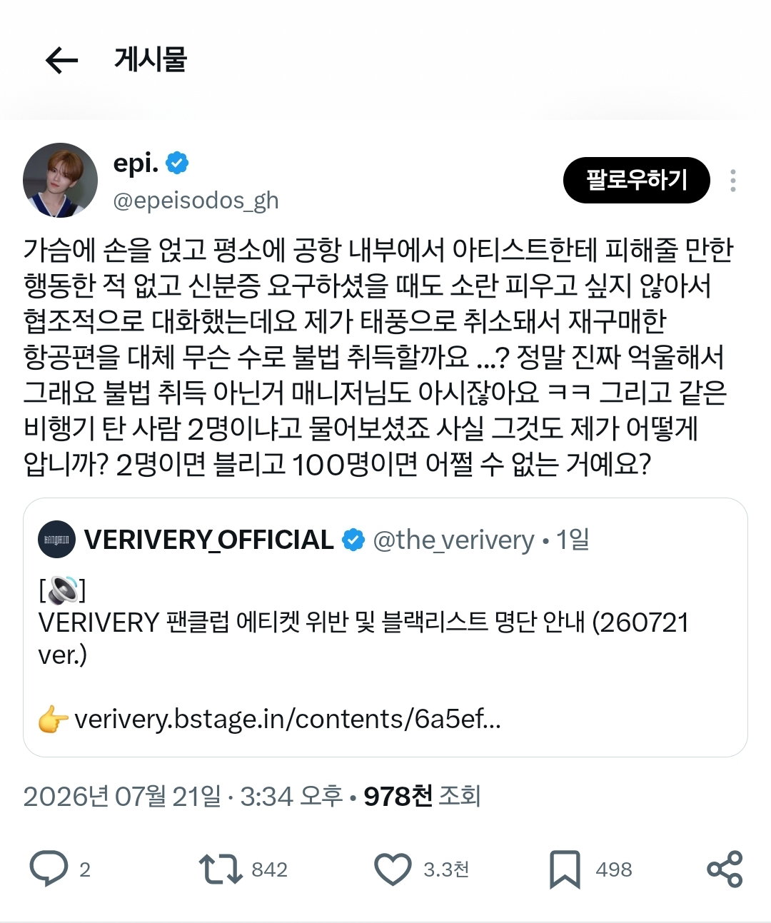 아이돌과 같은 비행기 탔다는 이유로 팬 개인정보 임의로 활용한 아이돌 소속사.jpg