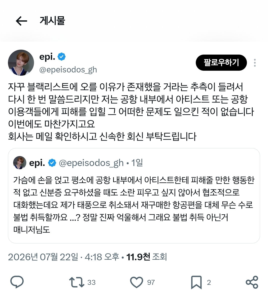 아이돌과 같은 비행기 탔다는 이유로 팬 개인정보 임의로 활용한 아이돌 소속사.jpg