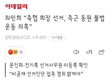 정몽규 부정선거 의혹 심판위원장 “후보 홍보는 관례”