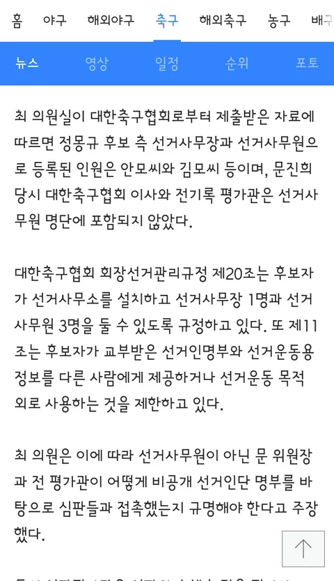 정몽규 부정선거 의혹 심판위원장 “후보 홍보는 관례”