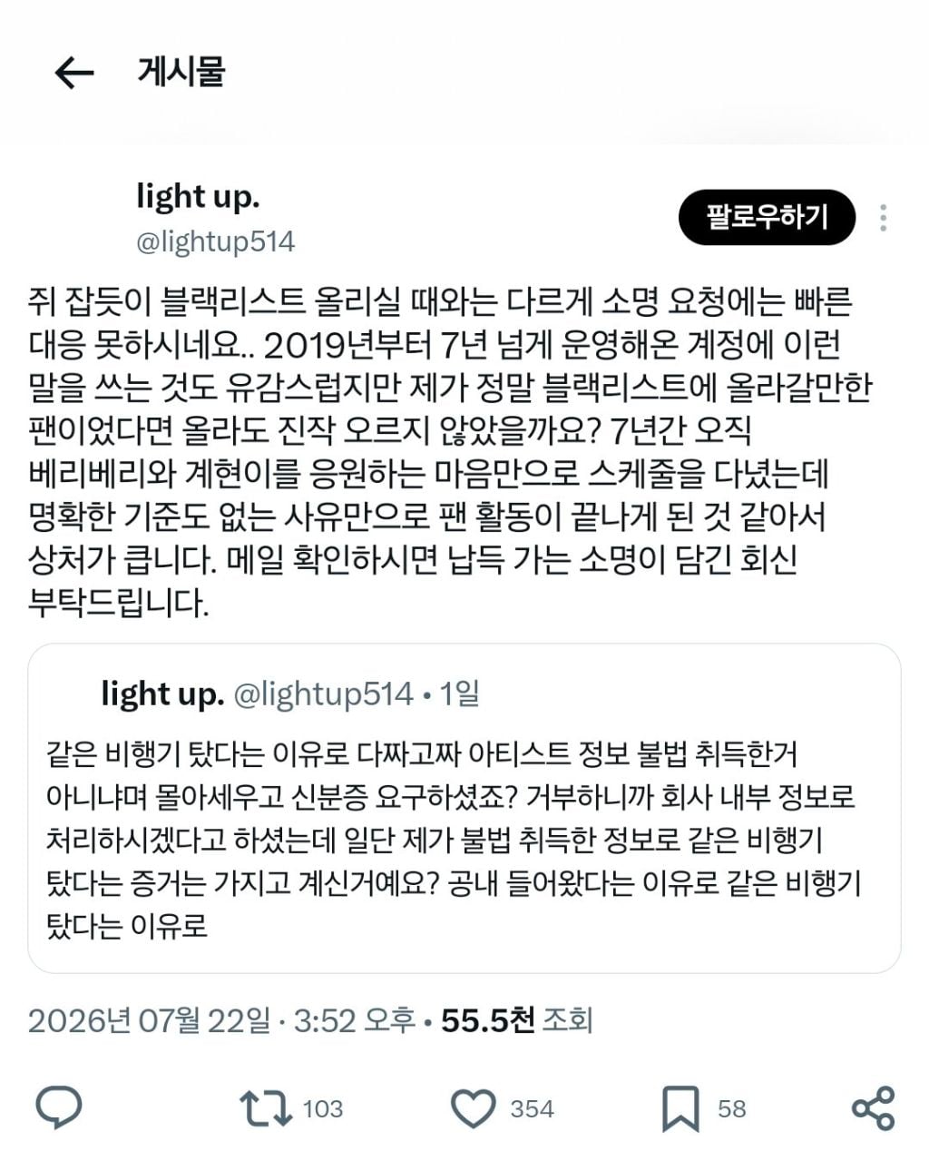 아이돌과 같은 비행기 탔다는 이유로 팬 개인정보 임의로 활용한 아이돌 소속사.jpg