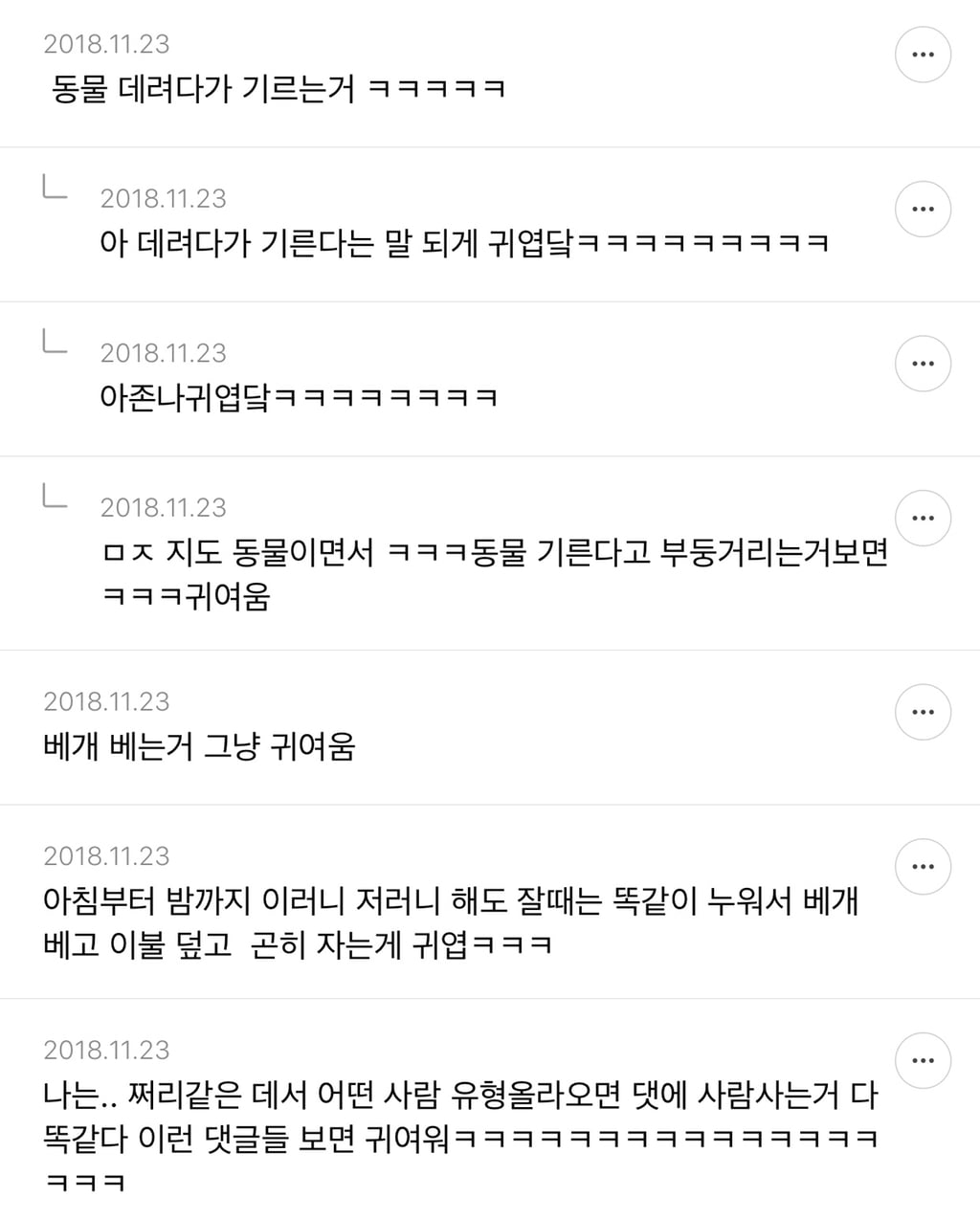 인간이 귀여워 보일 때 말하는 달글 캡쳐