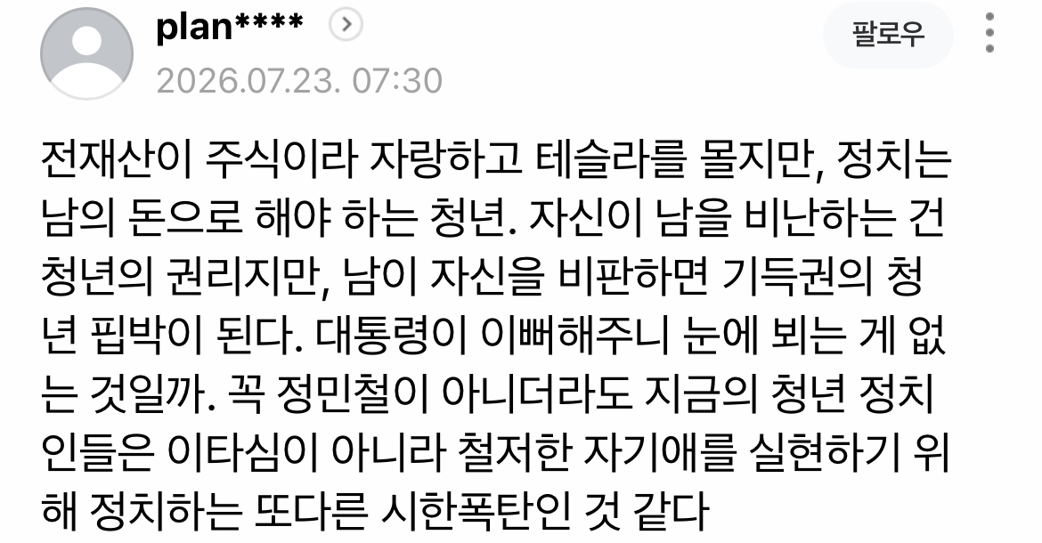 [단독] 이재명 대통령이 언급한 청년 정치인... 테슬라 오너였다