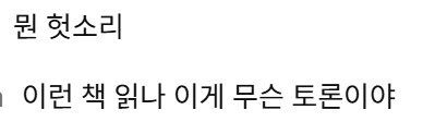 충격적인 이재명 부동산 토론회 댓글ㄷㄷ