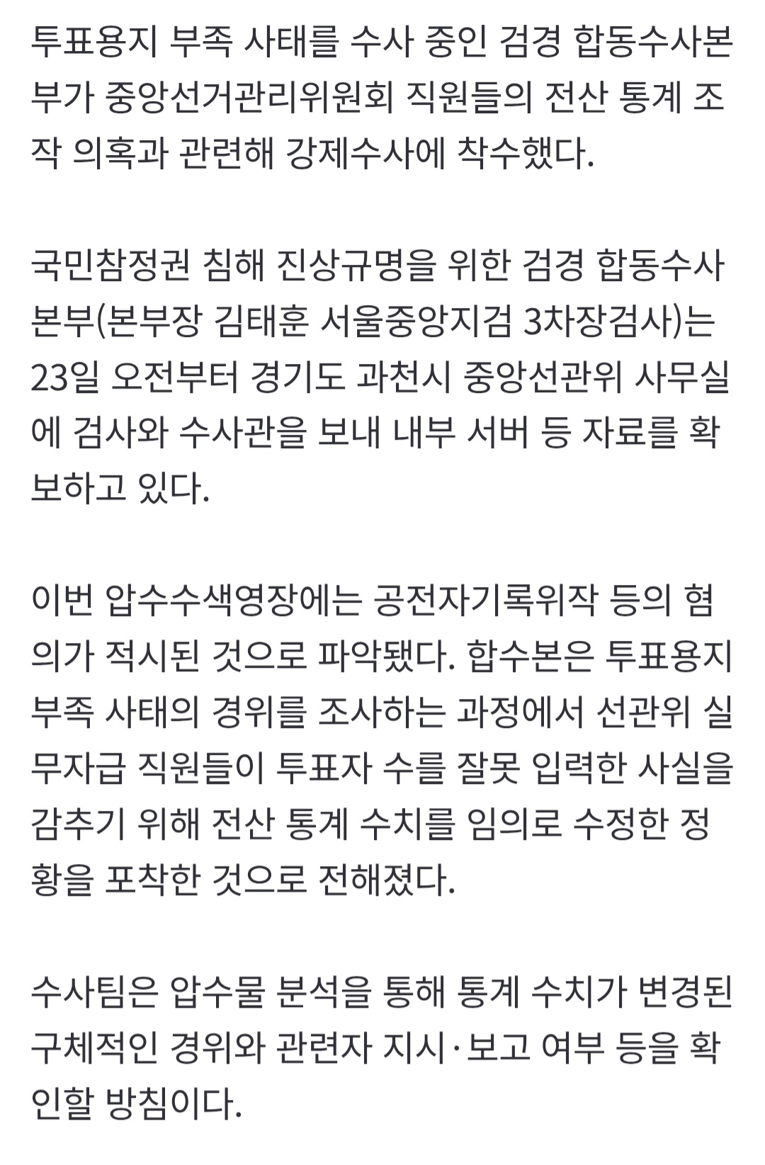 투표 전산조작 확인되어 수사중.jpg