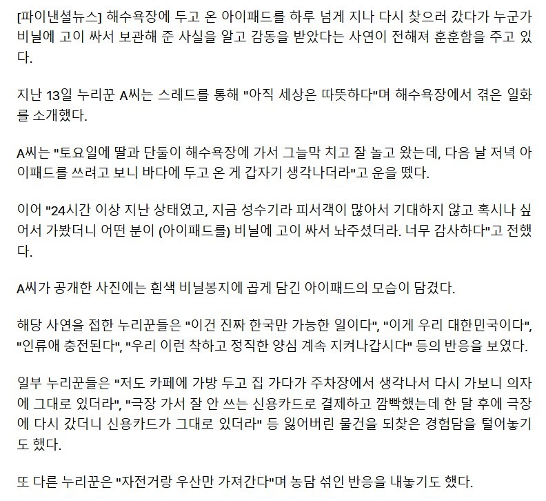 한국인들 참해수욕장에 두고 온 아이패드 하루 뒤 갔더니news