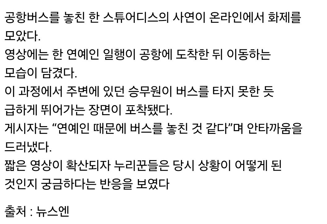 연예인차 때문에 버스 놓친 스튜어디스.mp4