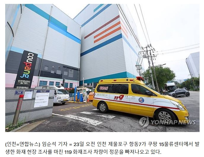 인천 항동7가 쿠팡물류센터서 불news