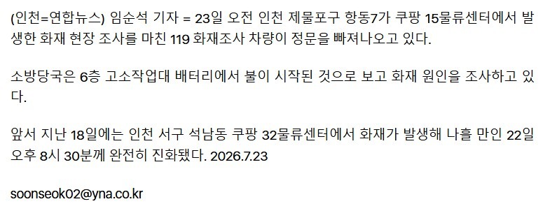 인천 항동7가 쿠팡물류센터서 불news