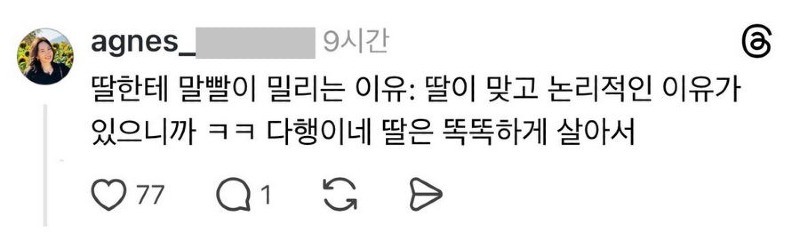 스레드 나 좀 도와줘 딸이 중딩인데 말은 드럽게