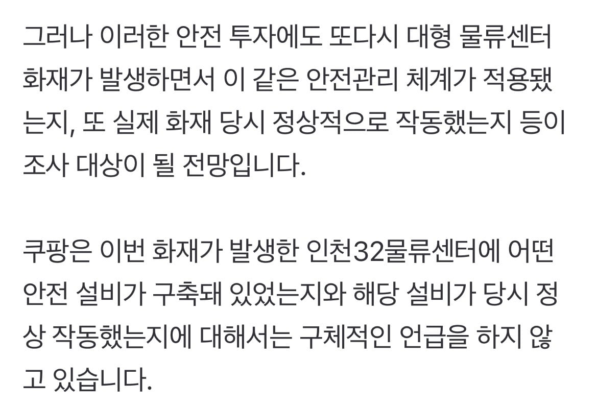 5년 만에 판박이 물류센터 대형 화재…안전 강화했다던 쿠팡, 다시 시험대