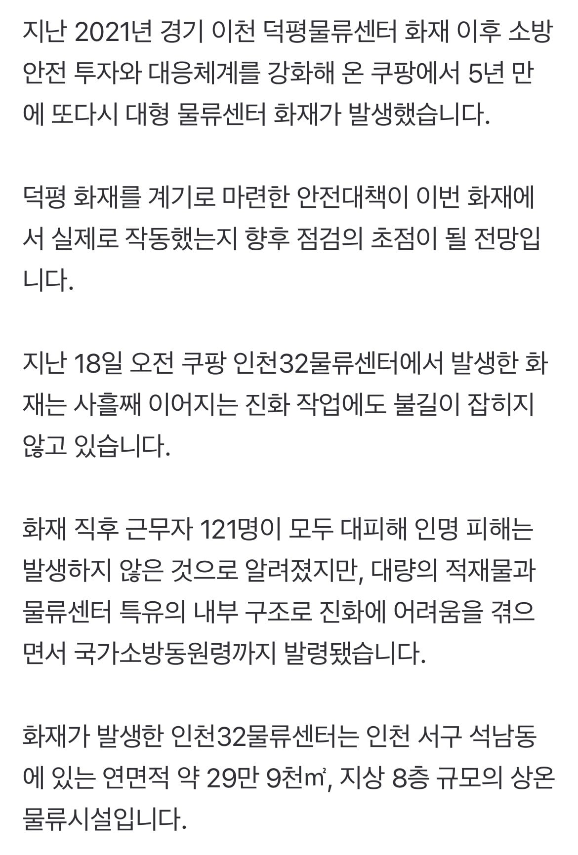5년 만에 판박이 물류센터 대형 화재…안전 강화했다던 쿠팡, 다시 시험대