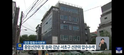 선관위 ‘투표율 조작’ 압수수색…“수백→수천 입력 뒤 조작”