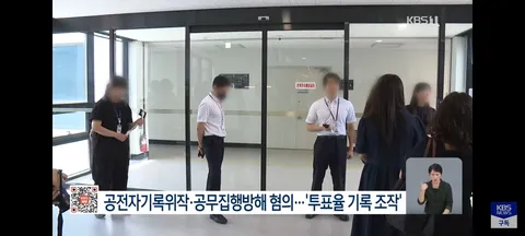선관위 ‘투표율 조작’ 압수수색…“수백→수천 입력 뒤 조작”